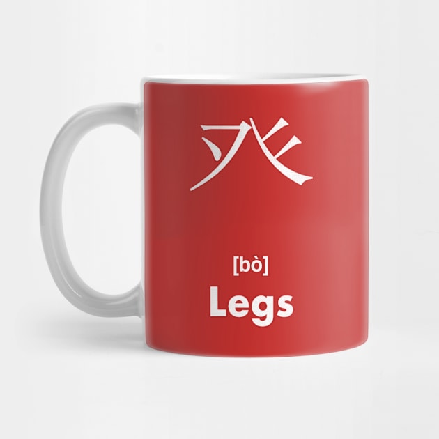 Legs Chinese Character (Radical 105) by launchinese